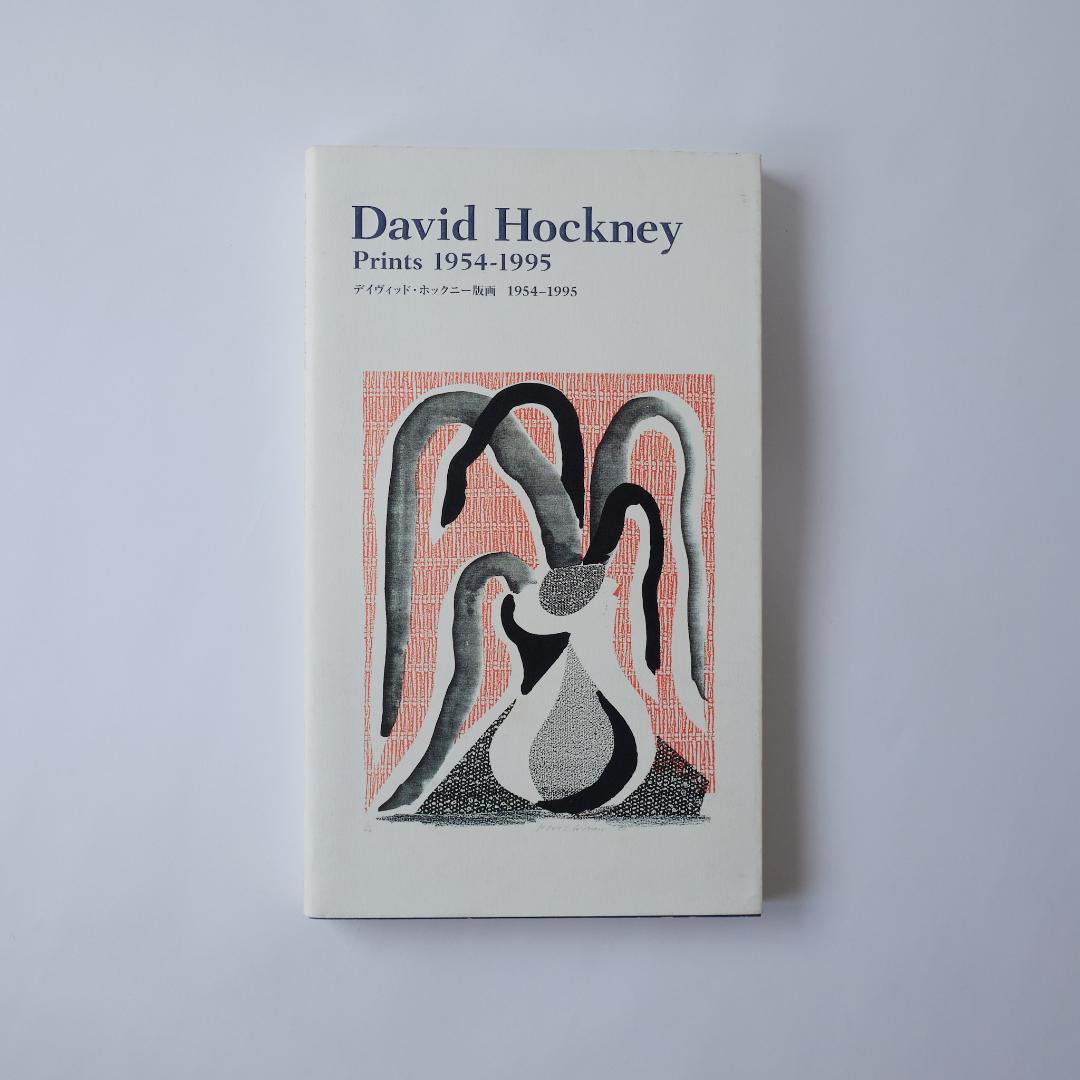 デイヴィッド・ホックニー版画　１９５４―１９９５　David Hockney