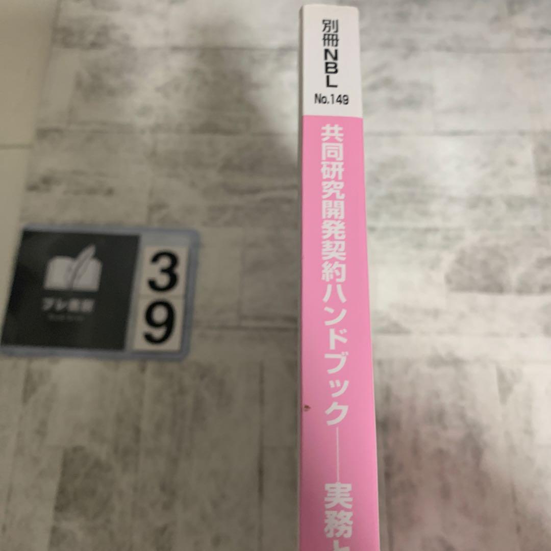 共同研究開発契約ハンドブック 実務と和英条項例