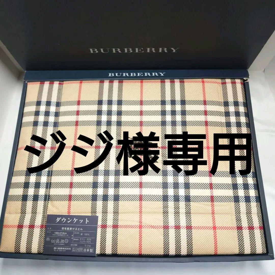 バーバリー　羽毛肌掛け布団　ダウンケット
