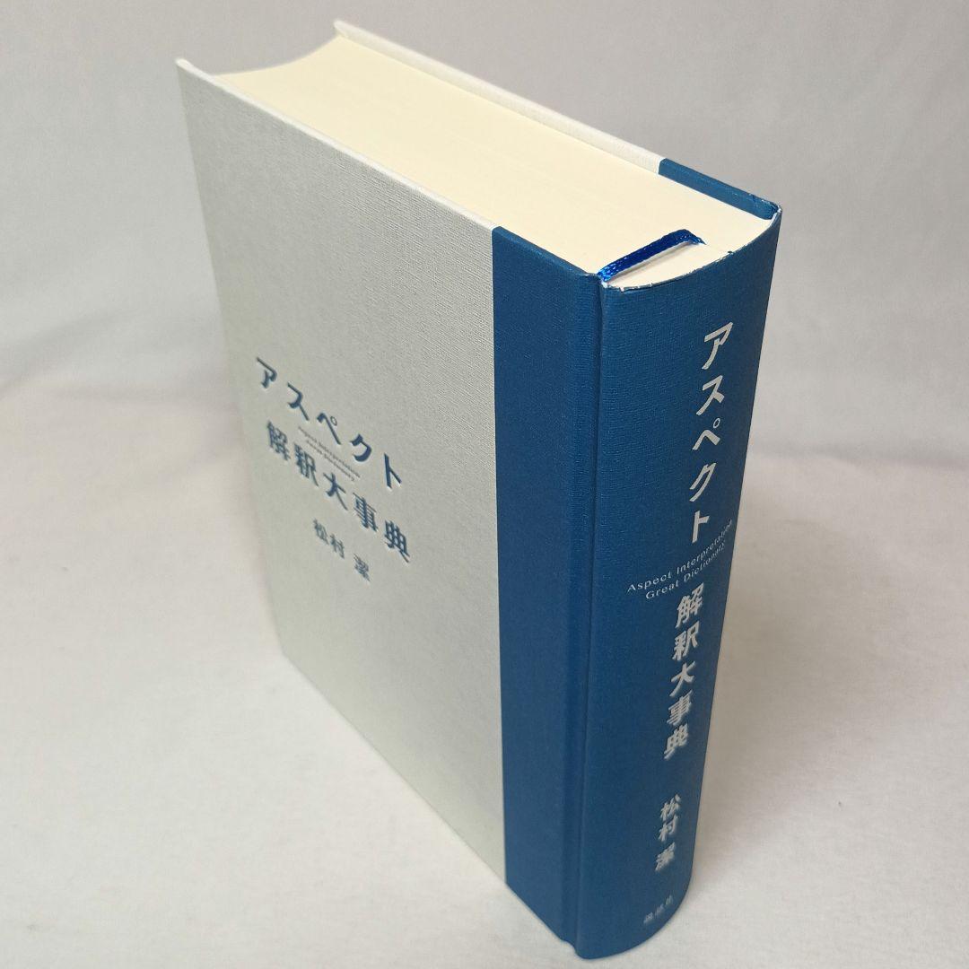 アスペクト解釈大事典 松村潔 説話社