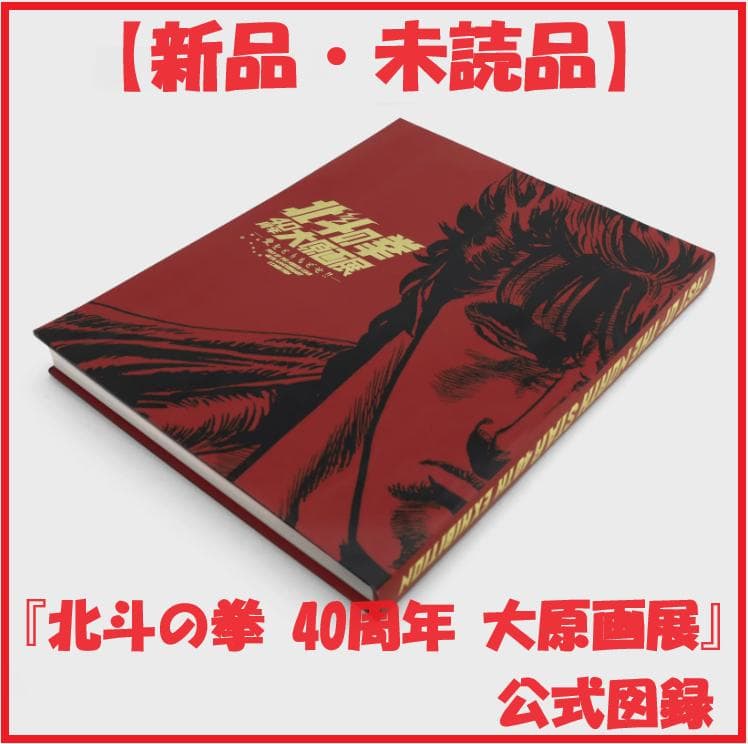 【新品・未読品】『北斗の拳 40周年 大原画展 ～愛をとりもどせ!!～』公式図録