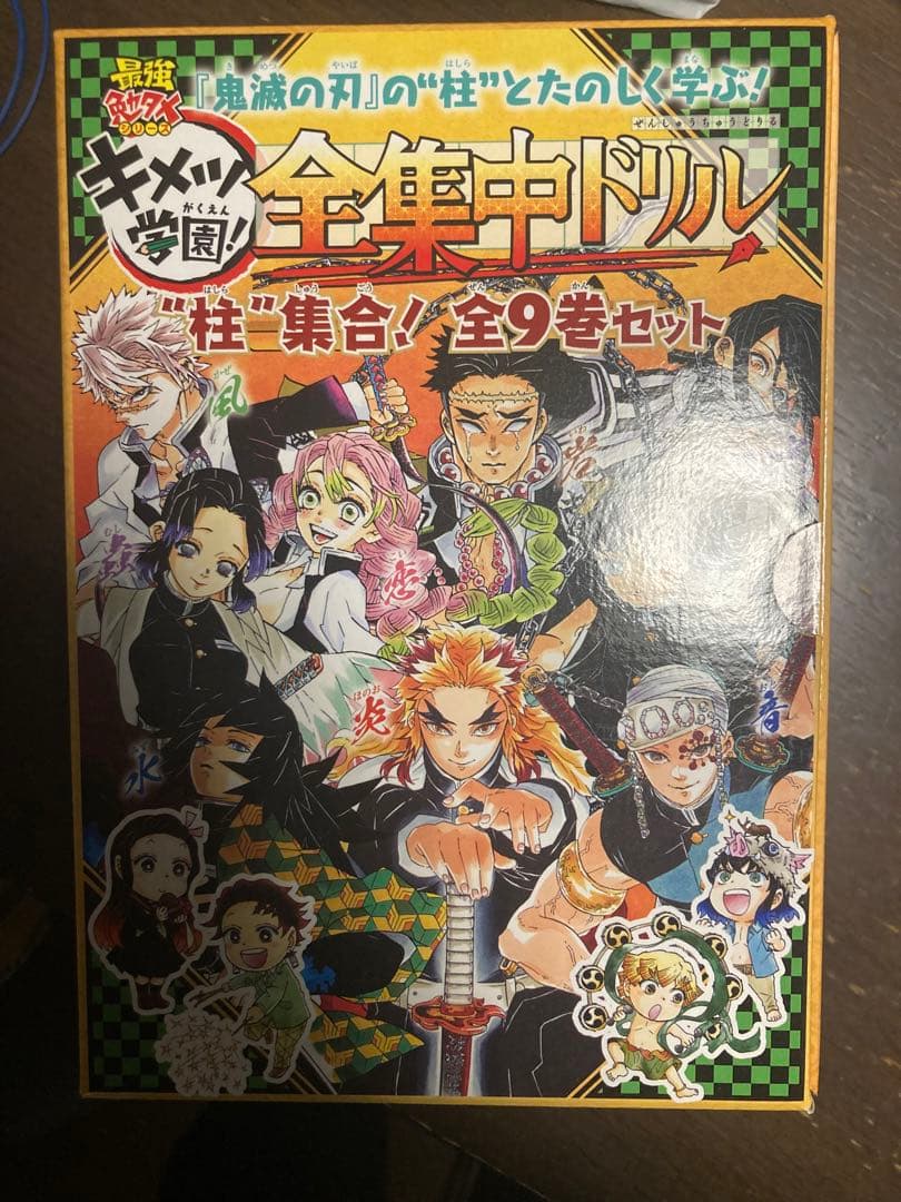 鬼滅の刃 キメツ学園!全集中ドリル 全巻セット