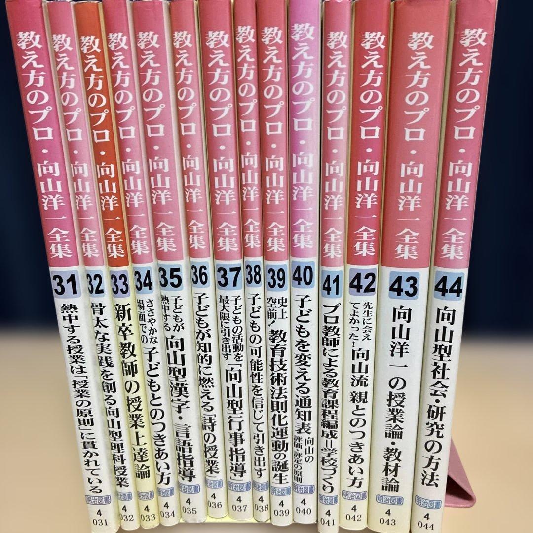 【コンプリートに】向山洋一全集 第3期 全14巻セット TOSS 絶版 希少