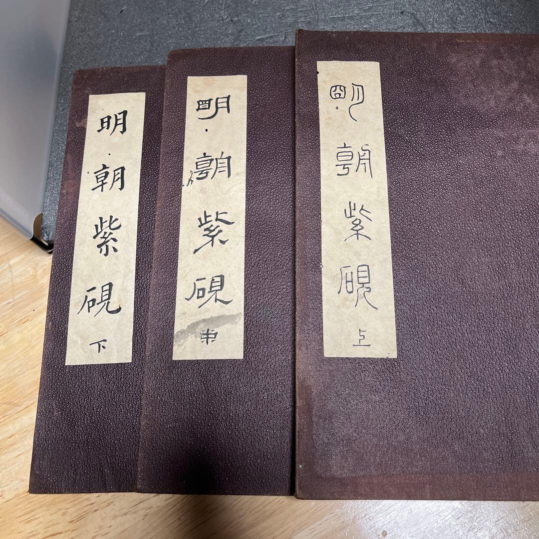 明朝紫硯　3冊セット