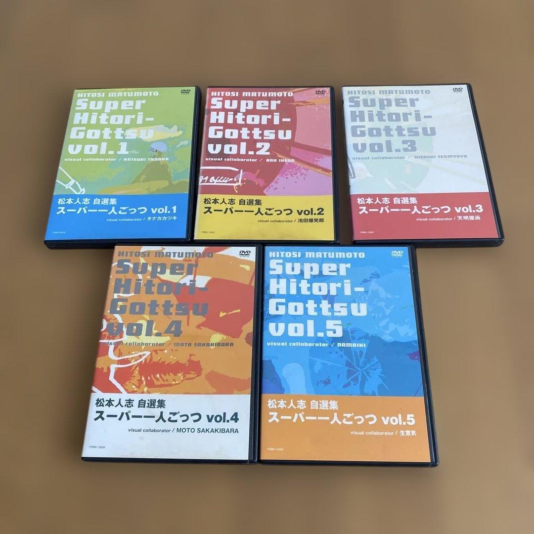 DVDセット　松本人志　スーパー一人ごっつ　ダウンタウン　ごっつええ感じ　完成