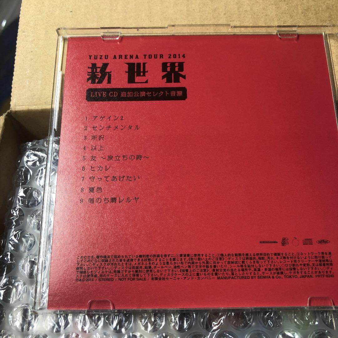 ゆず　新世界追加公演セレクト音源　当選CD