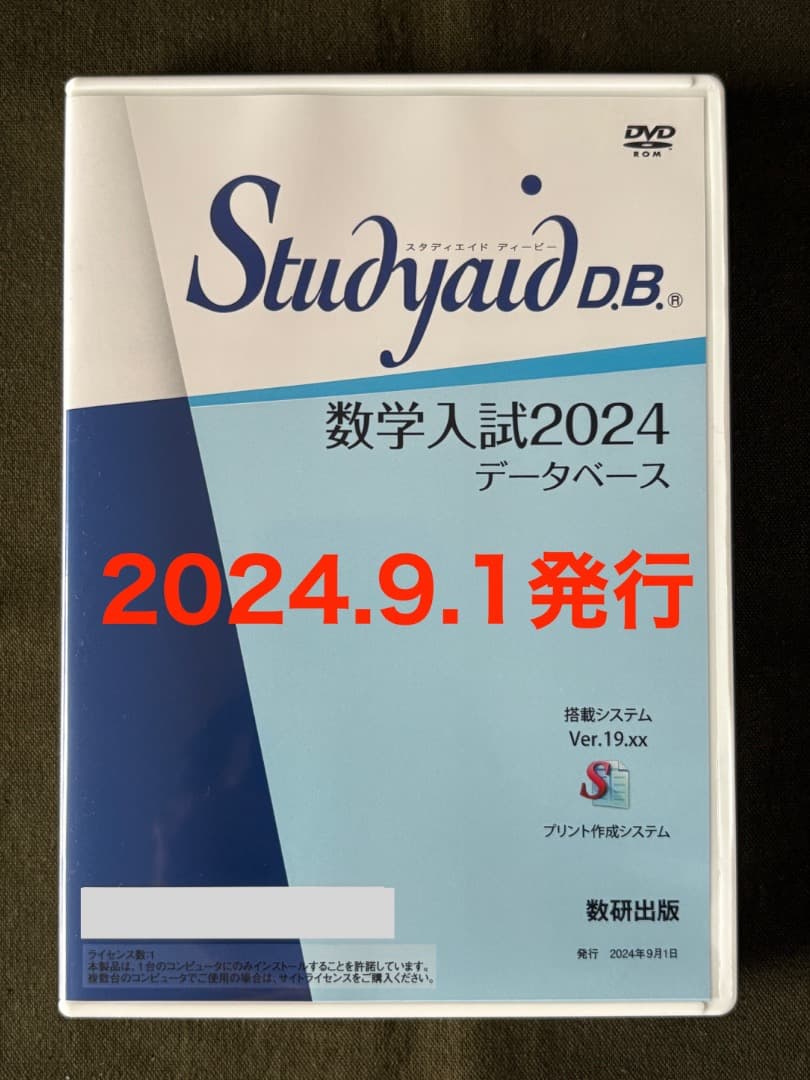 新品　数学入試2024　Studyaid　スタディエイド　DVD-ROM版