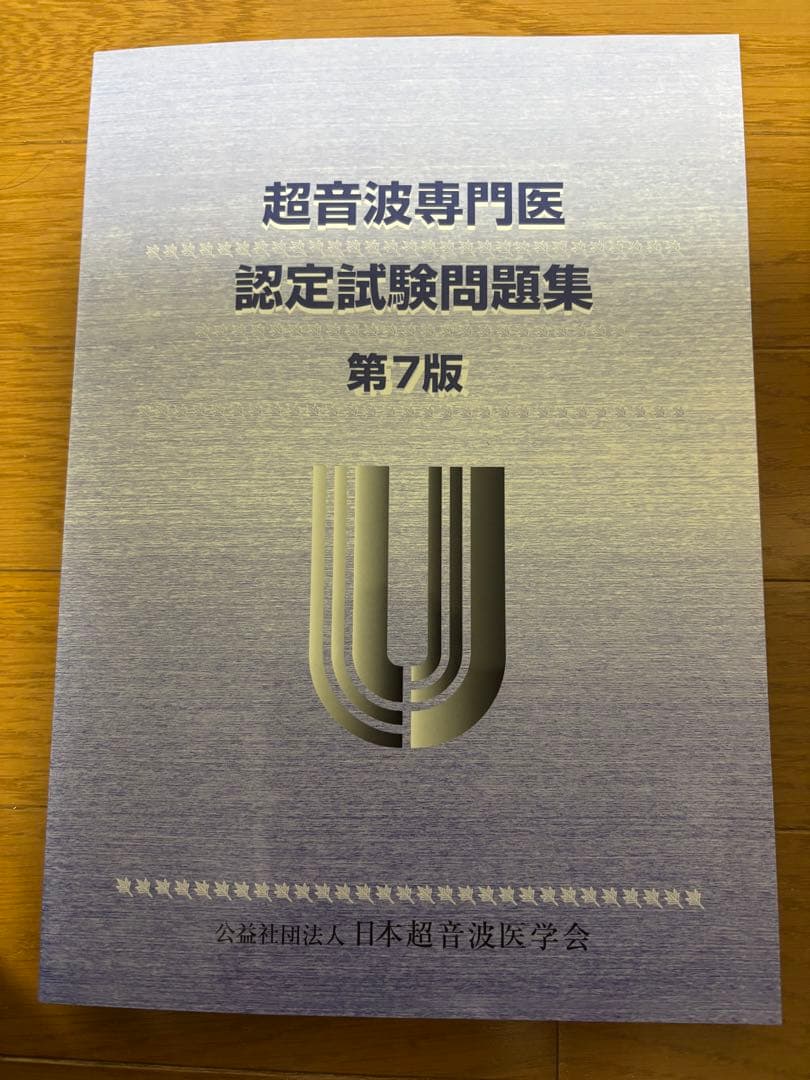 [値下げしました］超音波専門医認定試験問題集 第7版　超音波検査士受験の方にも