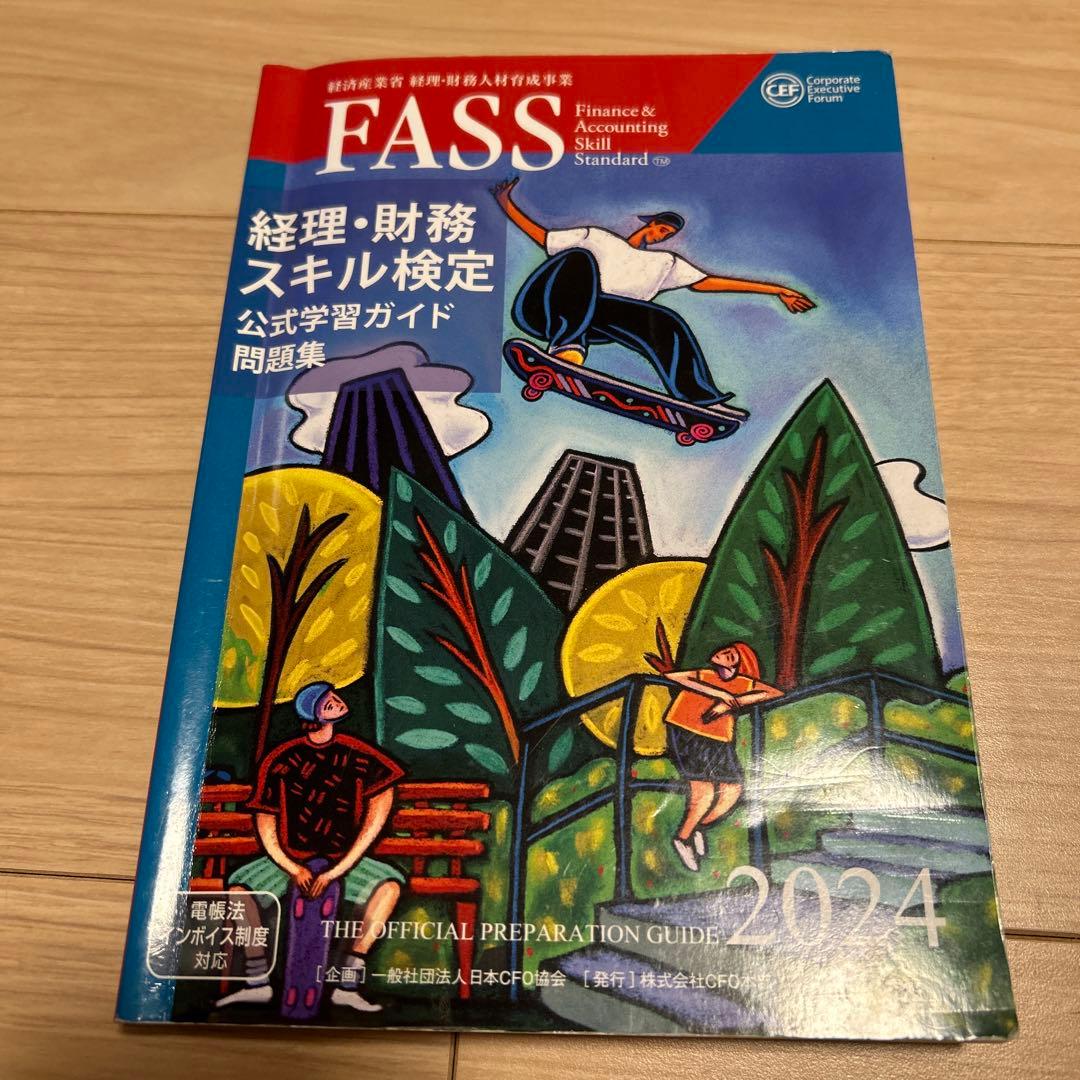 FASS検定 公式学習ガイド問題集 2023•2024+スピード問題集 セット