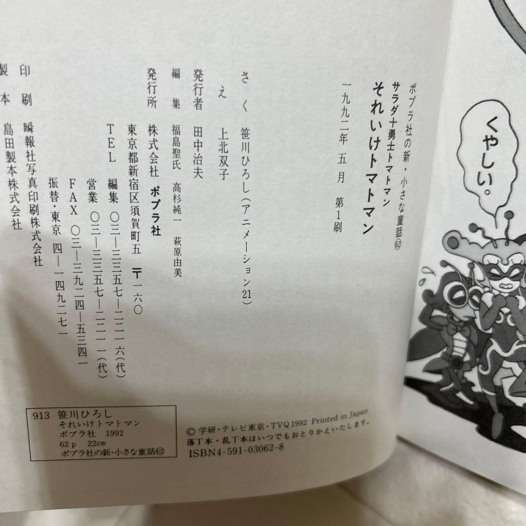 匿名配送　サラダ十勇士　それいけトマトマン 絵本　希少　レア　絶版本