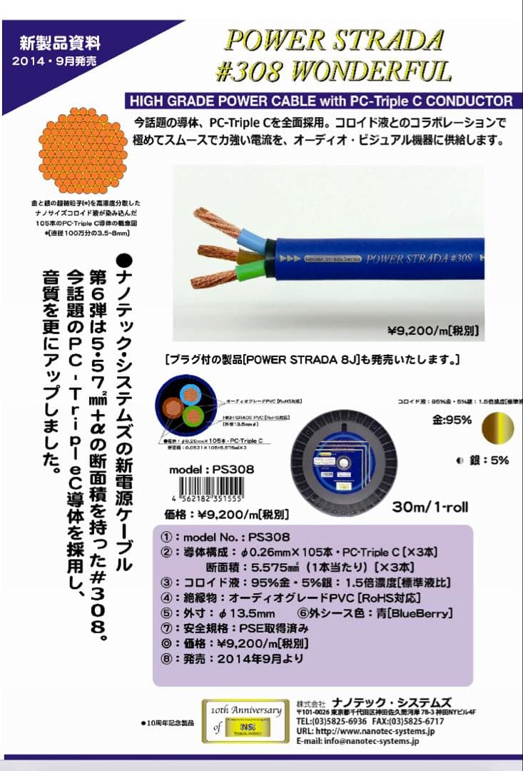 電源ケーブル PC-Triple C ナノテックシステムズPS #308