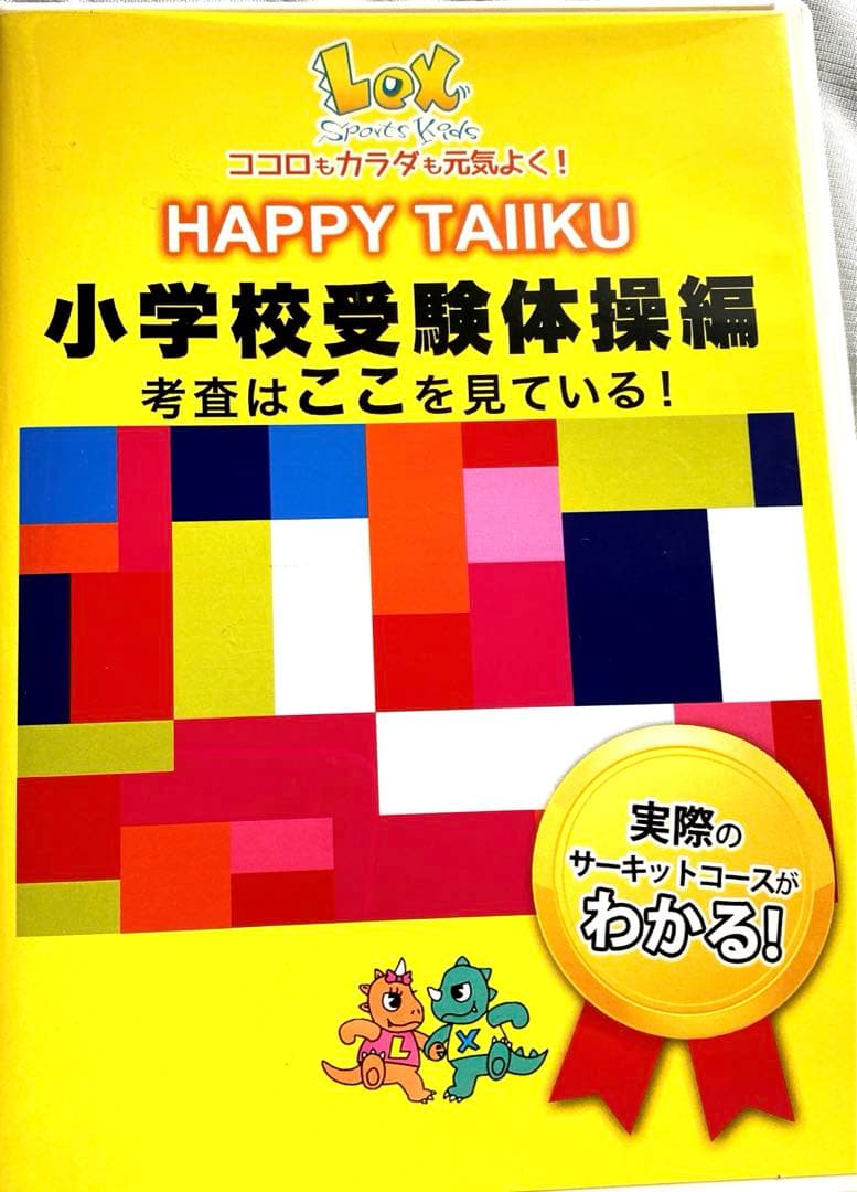 【DVD】 小学校受験　体操編　考査はここを見ている！