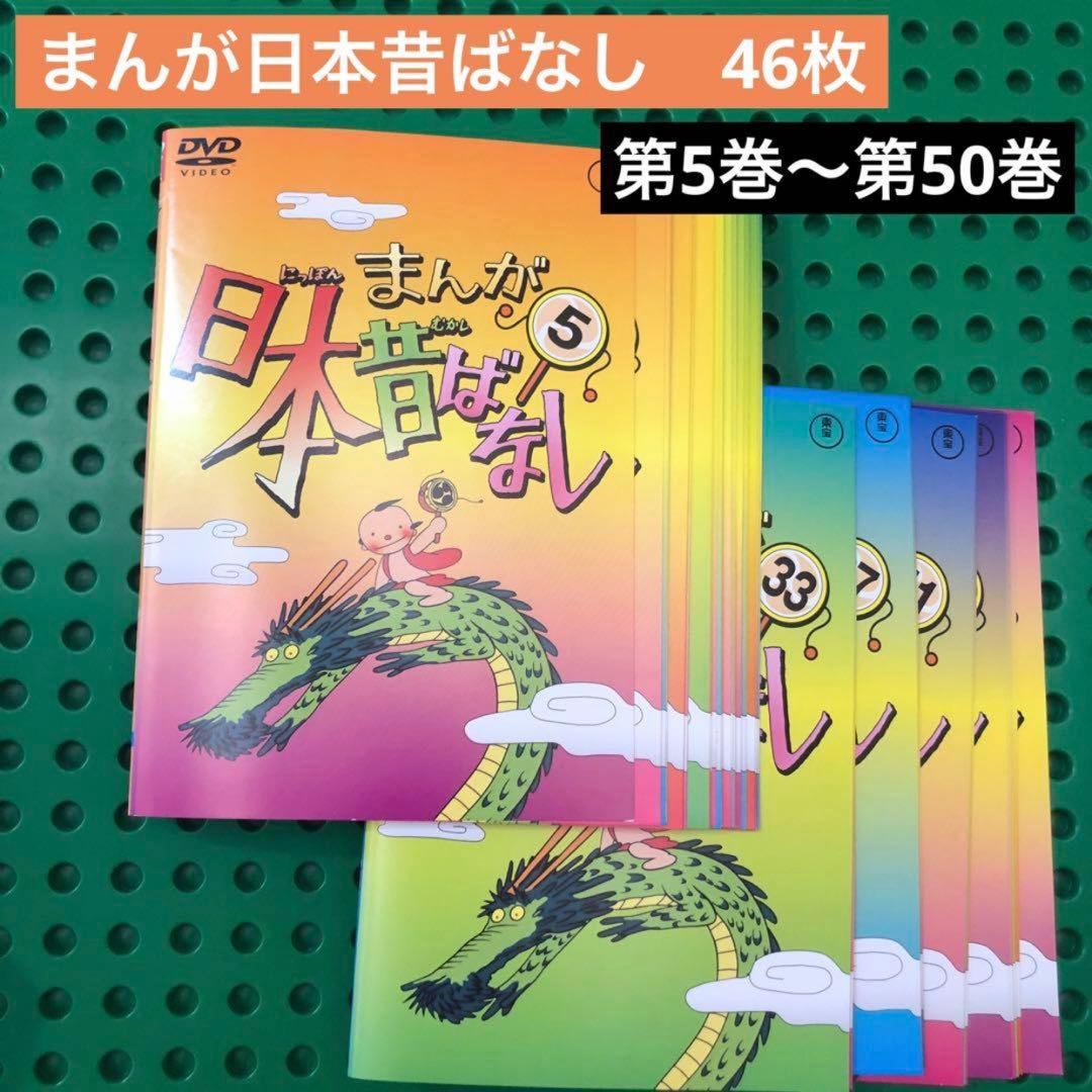 まんが日本昔ばなし　DVD 46枚