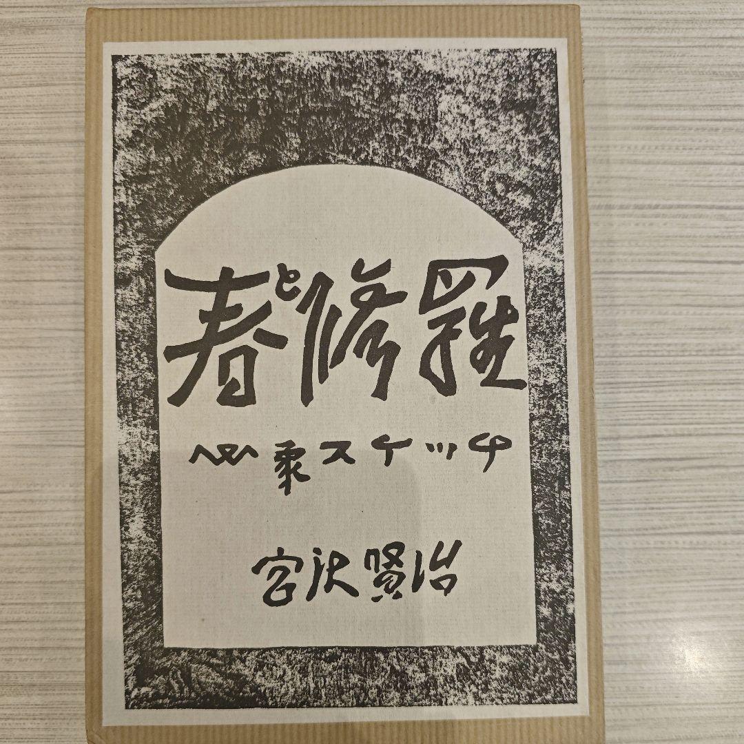 春と修羅 復刻