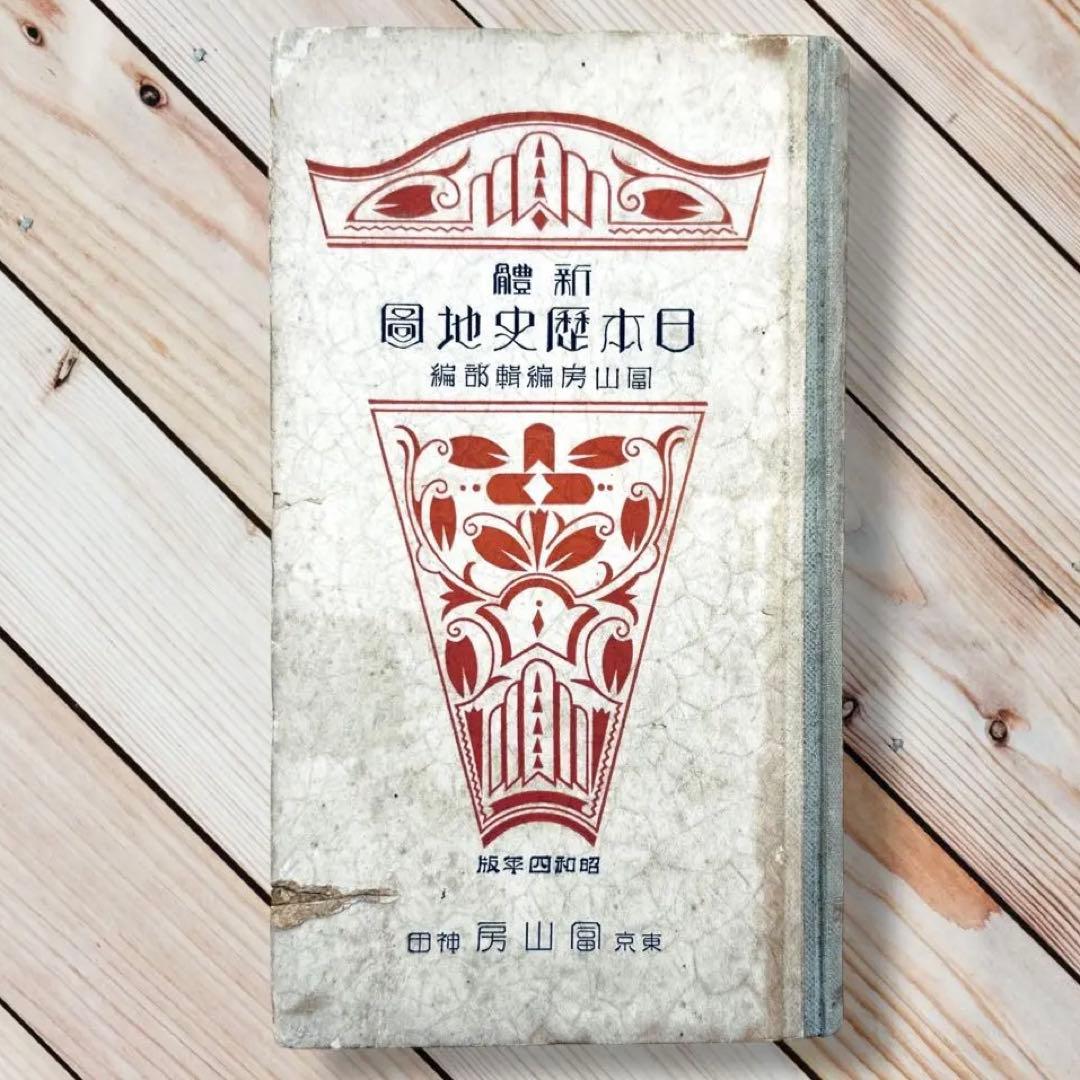 昭和４年版 新體日本歴史地図 富山房 古代〜戦前 戦地・戦役・戦場・旧地名・軍略