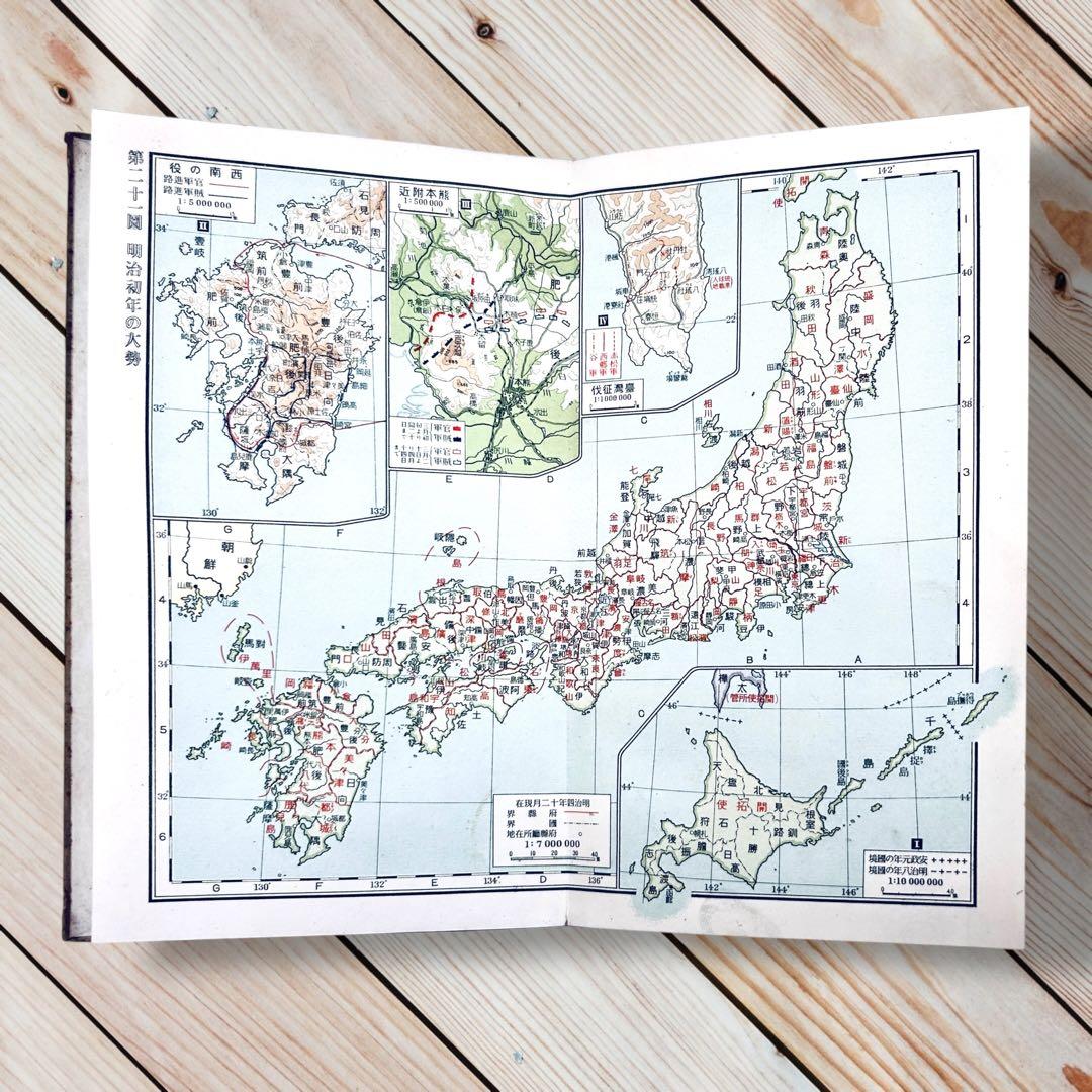 昭和４年版 新體日本歴史地図 富山房 古代〜戦前 戦地・戦役・戦場・旧地名・軍略