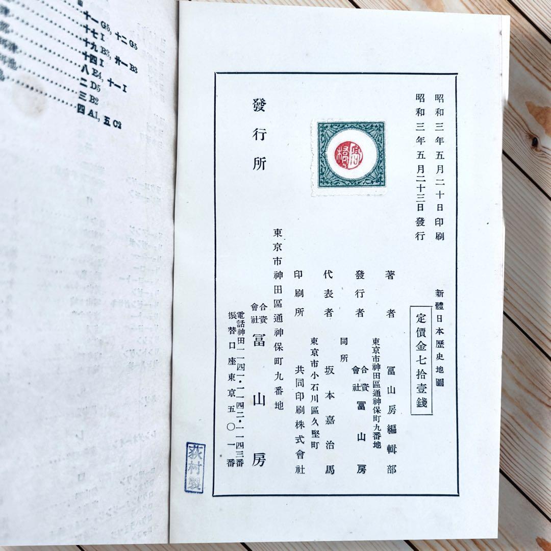 昭和４年版 新體日本歴史地図 富山房 古代〜戦前 戦地・戦役・戦場・旧地名・軍略