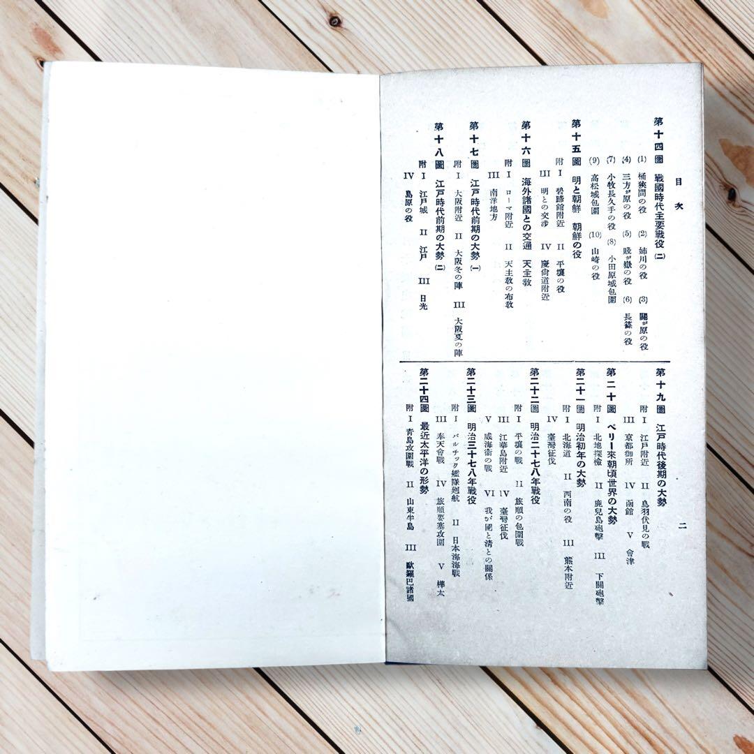 昭和４年版 新體日本歴史地図 富山房 古代〜戦前 戦地・戦役・戦場・旧地名・軍略