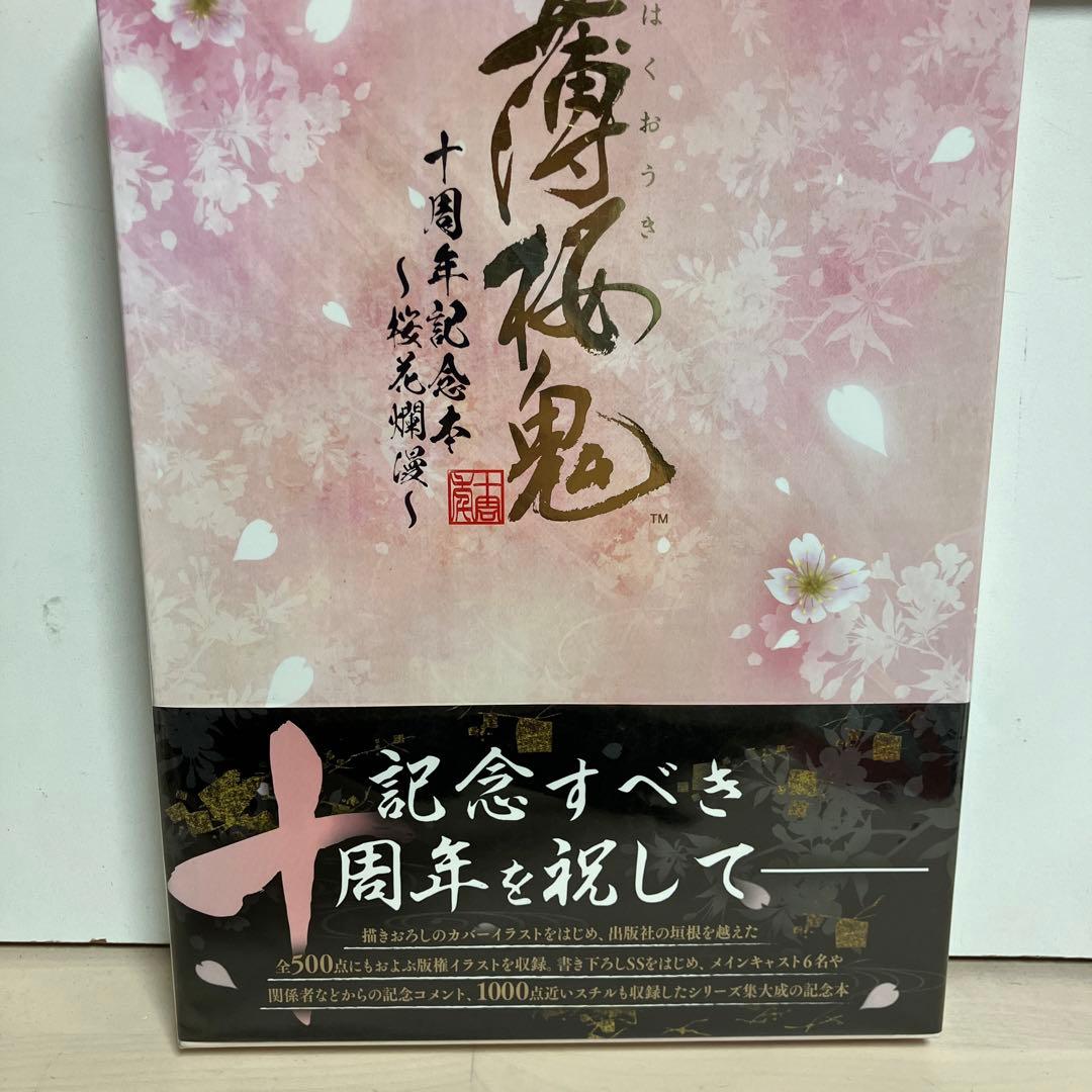 薄桜鬼 十周年記念本 ～桜花爛漫～