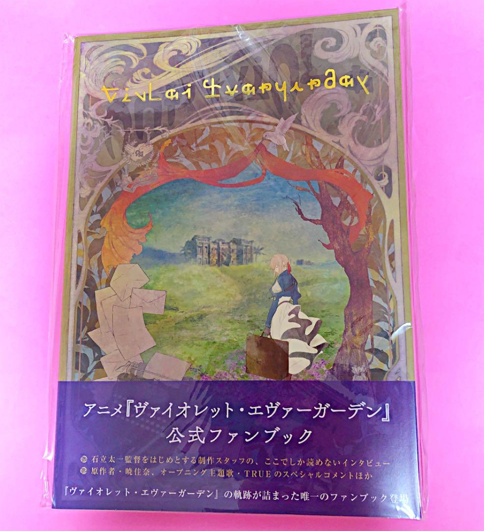 ‼︎ 新品、未開封‼︎ ヴァイオレット・エヴァーガーデンファンブック