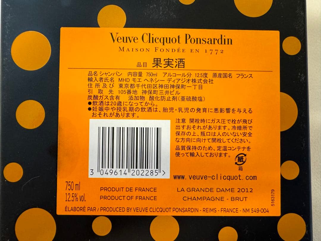 草間彌生　Veuve Clicquot La Grande Dame 2012