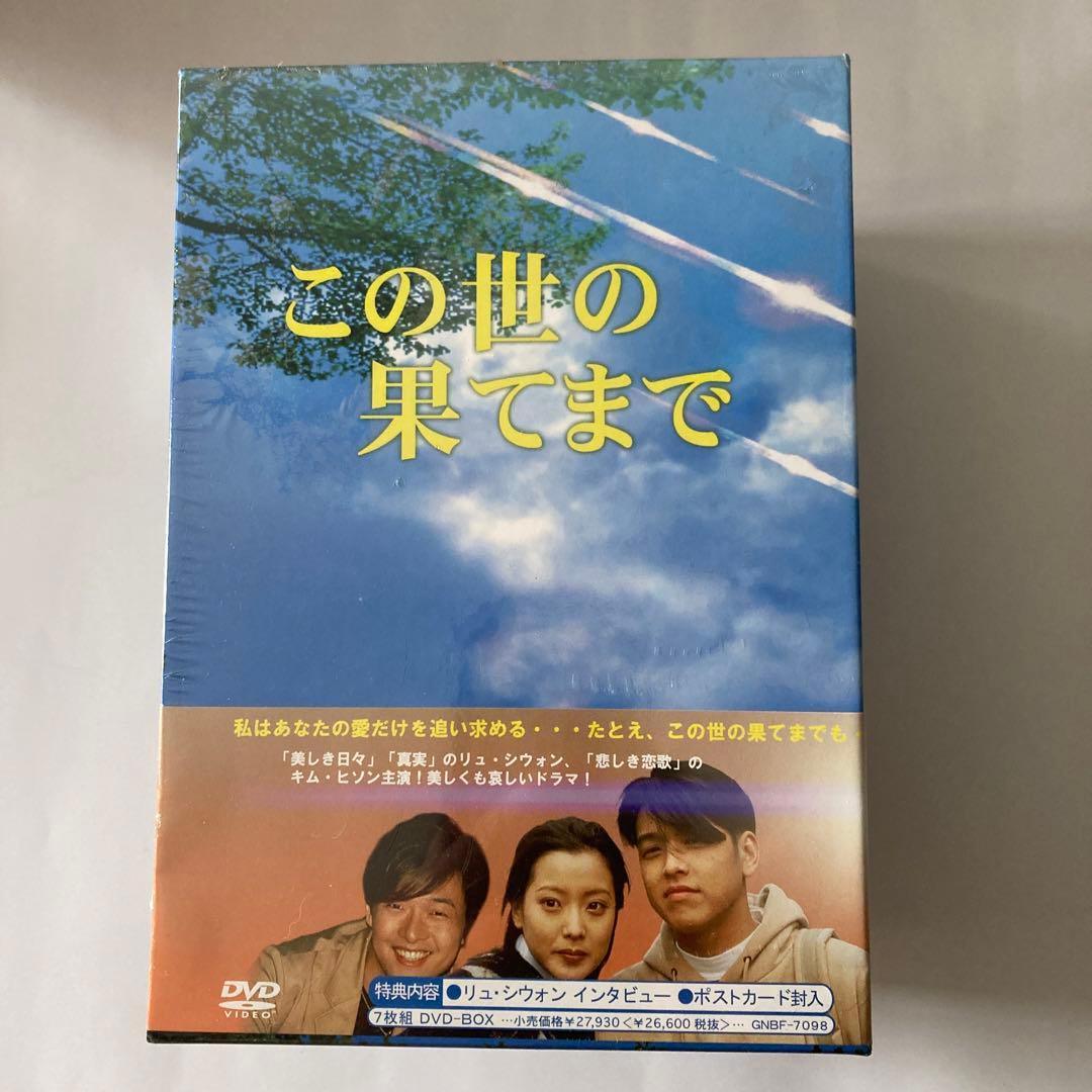 新品未開封　この世の果てまで DVD-BOX〈7枚組〉