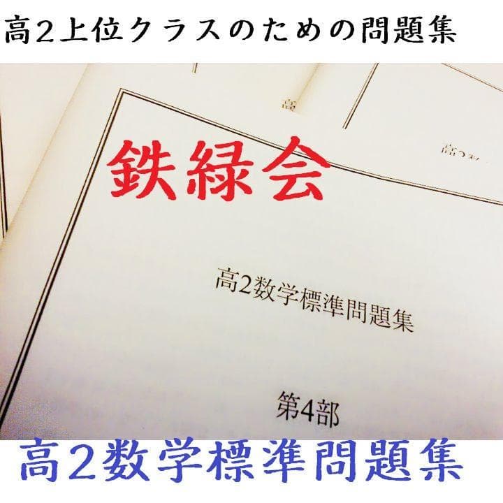 鉄緑会　高2数学標準問題集　大阪校上位Aクラス限定　駿台　河合塾　東進