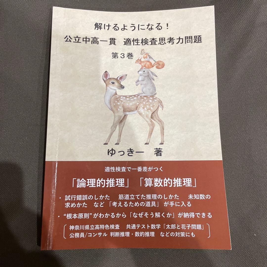 解けるようになる！公立中高一貫適性検査思考力問題 3巻セット