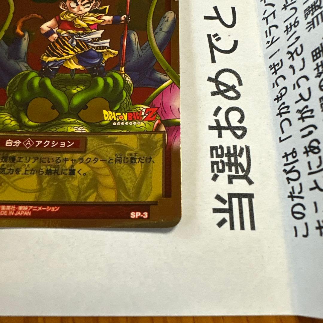 d*7様 ドラゴンボール　カードゲーム　SP-3 神龍と孫悟飯
