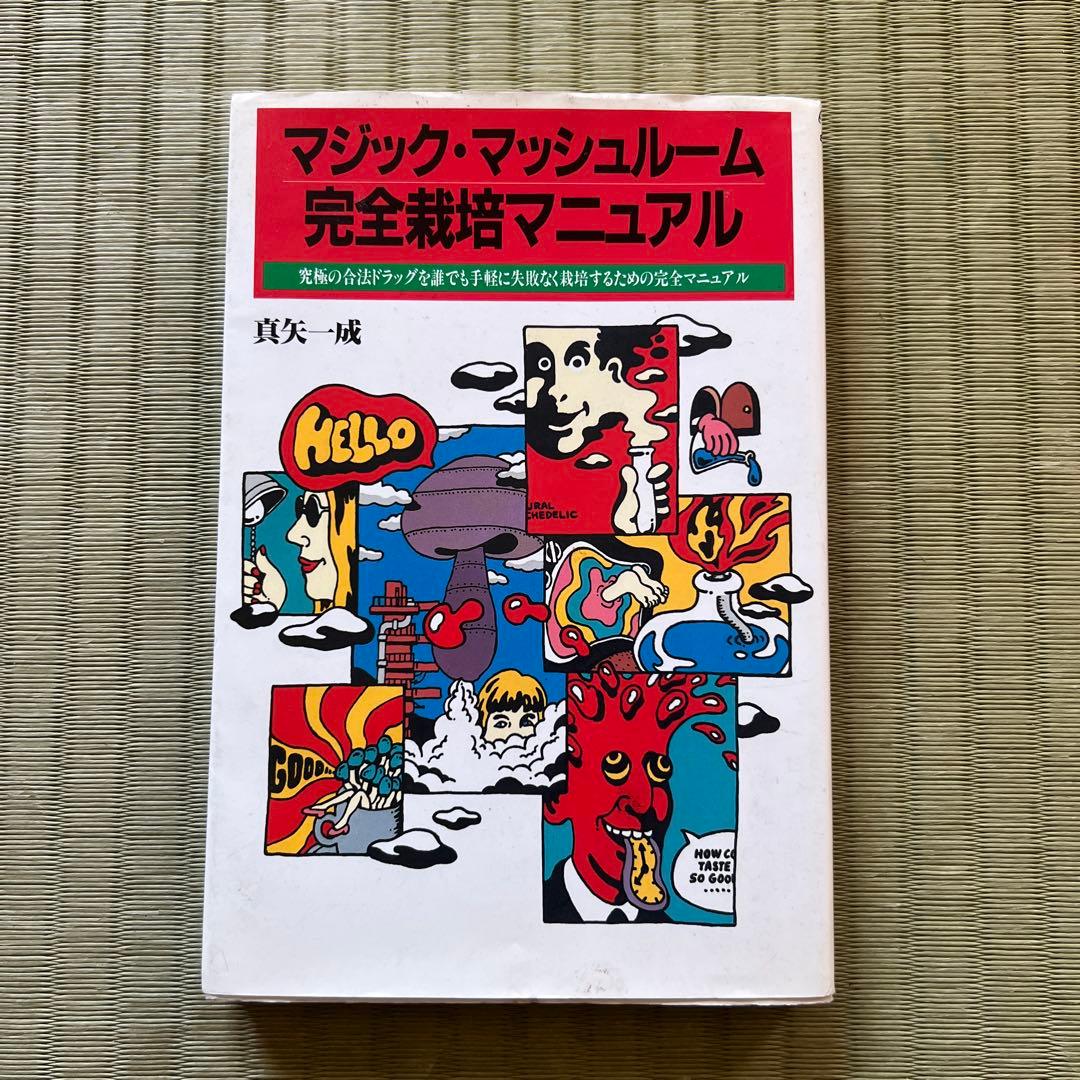 マジック・マッシュルーム完全栽培マニュアル