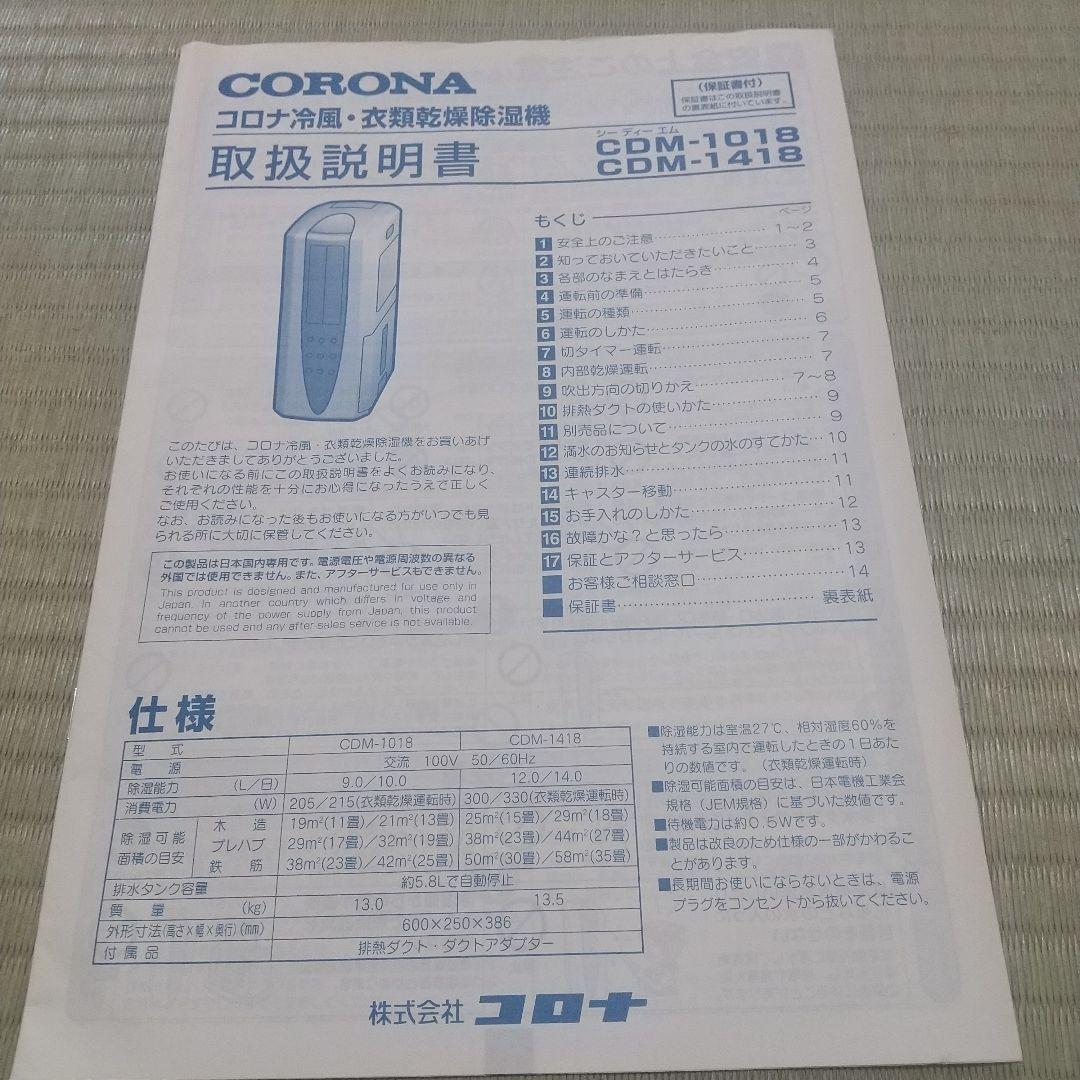 タン コロナ 冷風・衣類乾燥除湿機 CDM-1418