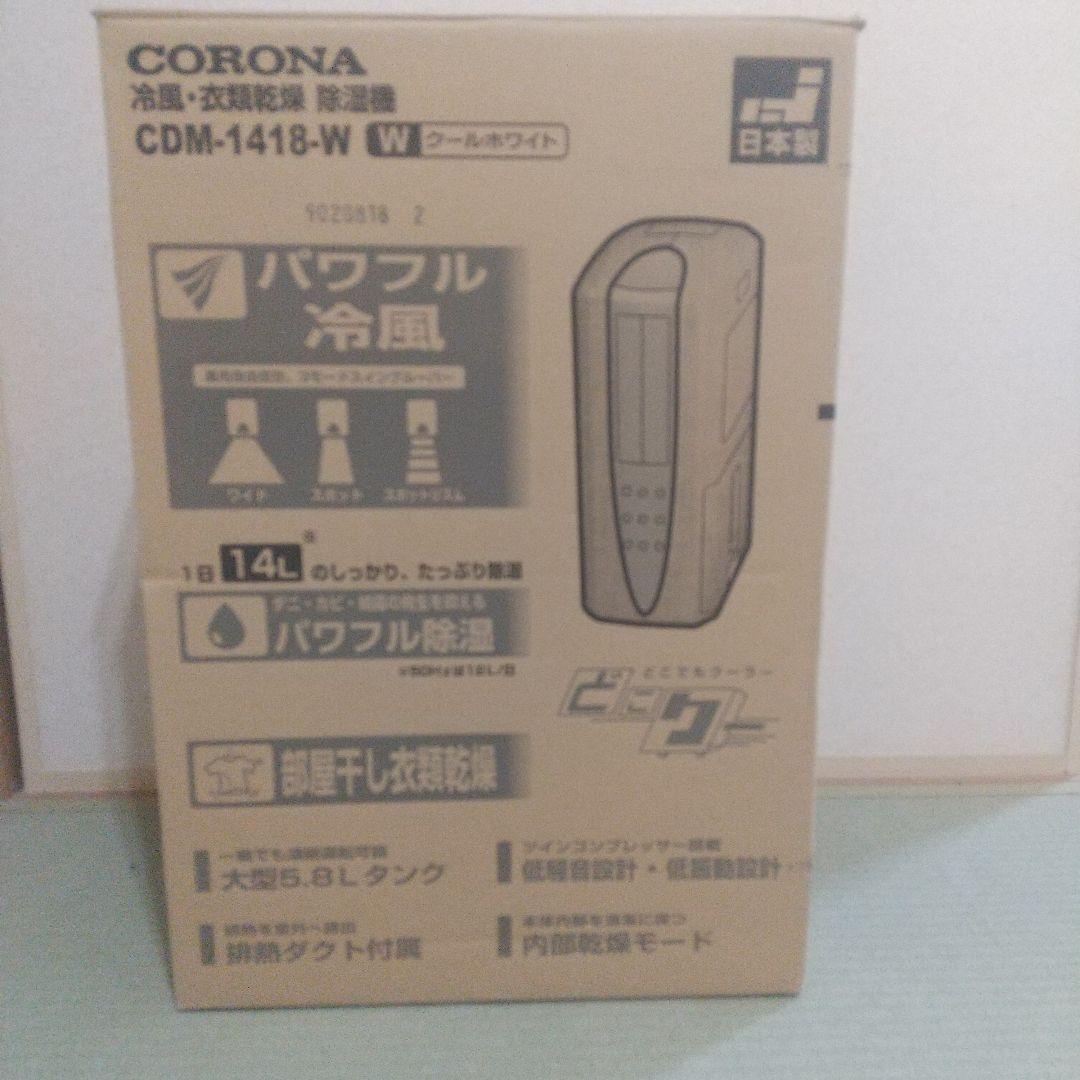 タン コロナ 冷風・衣類乾燥除湿機 CDM-1418