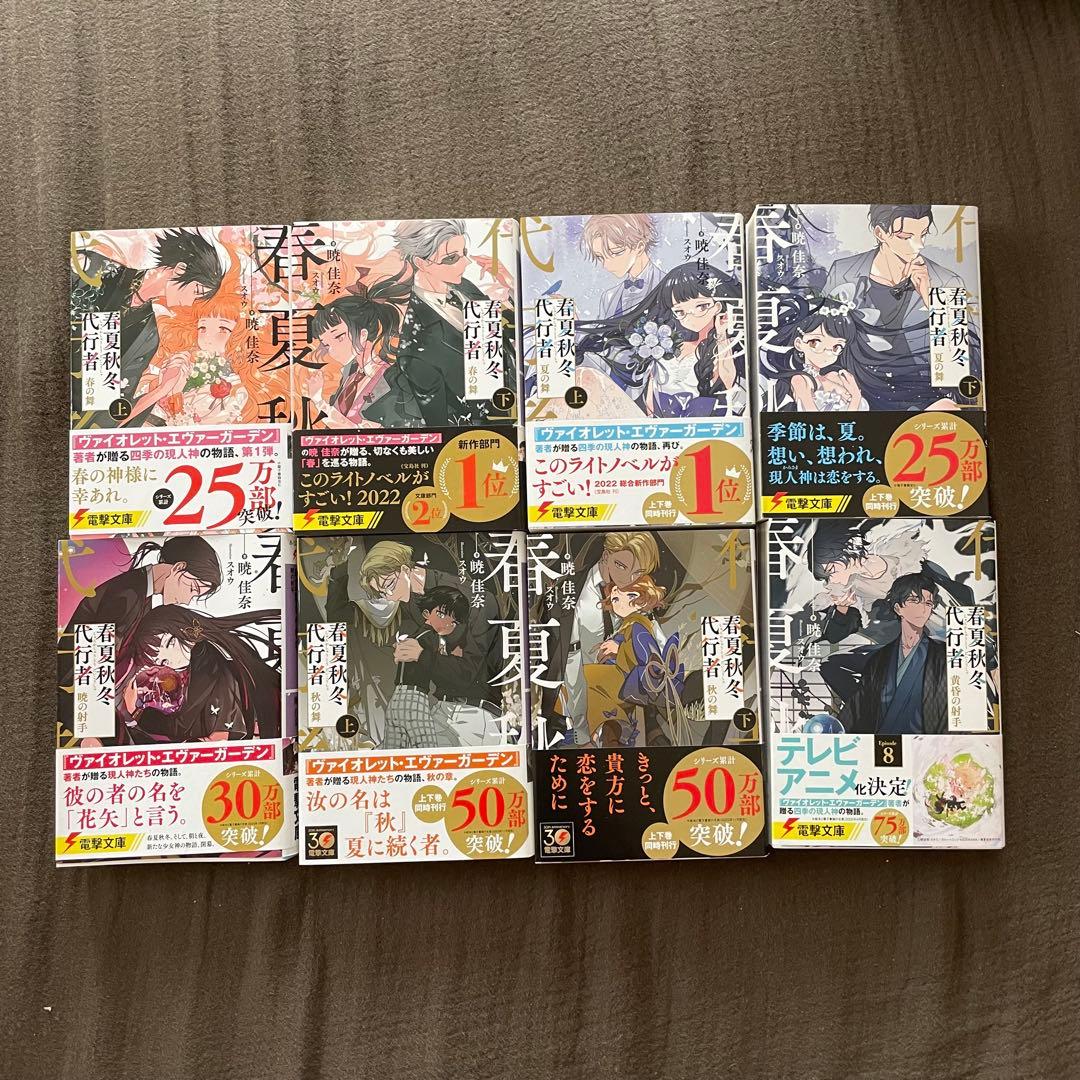 春夏秋冬代行者 小説 ＆ 漫画 セット