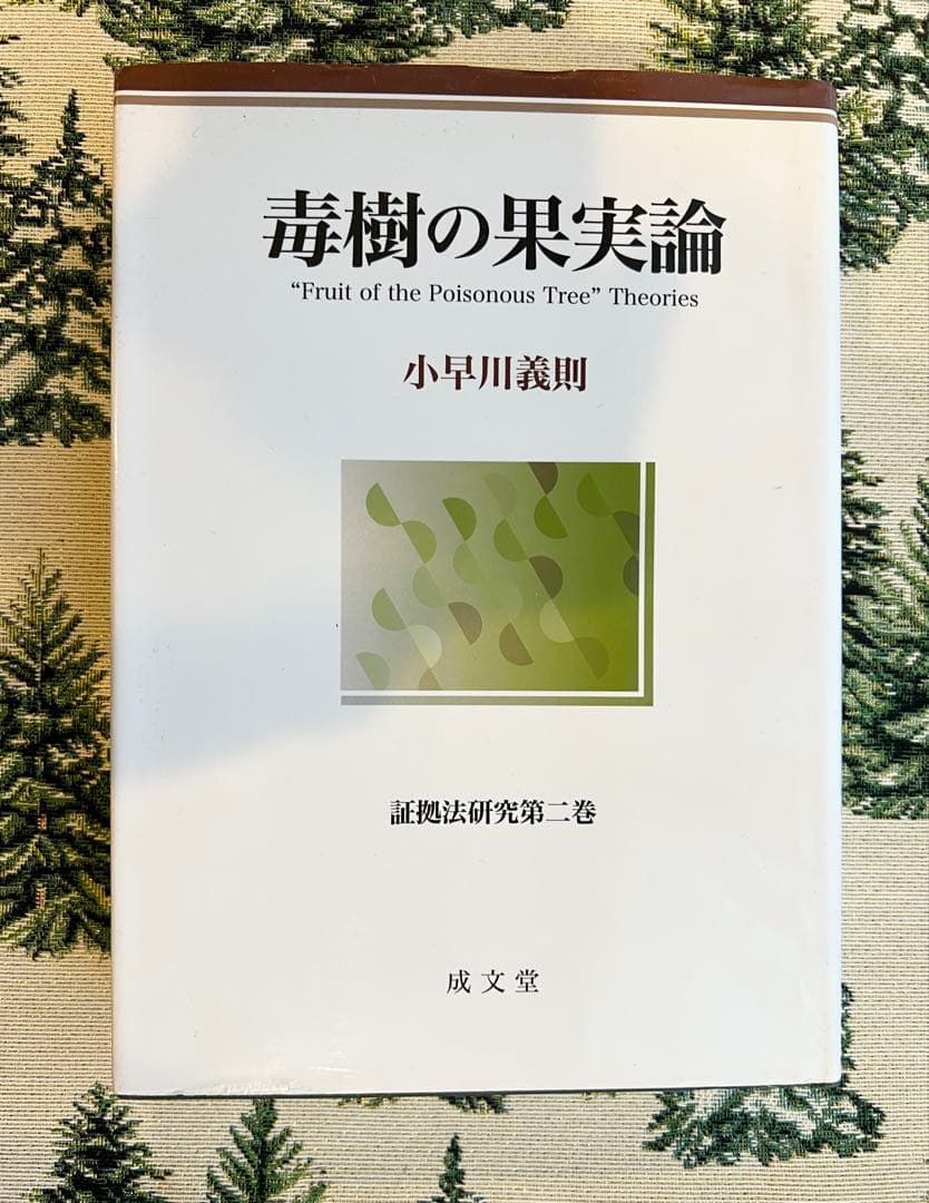 毒樹の果実論 小早川義則