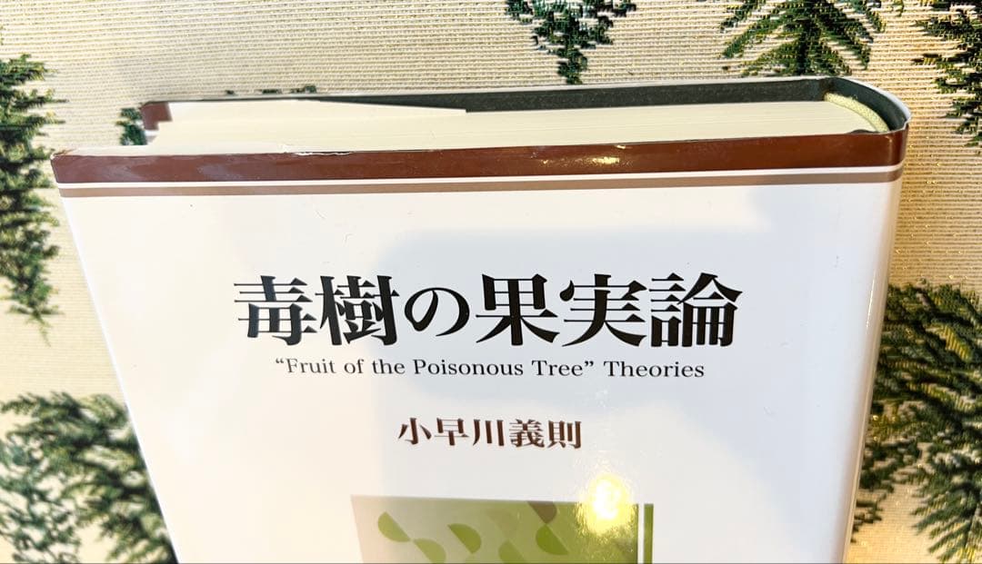 毒樹の果実論 小早川義則