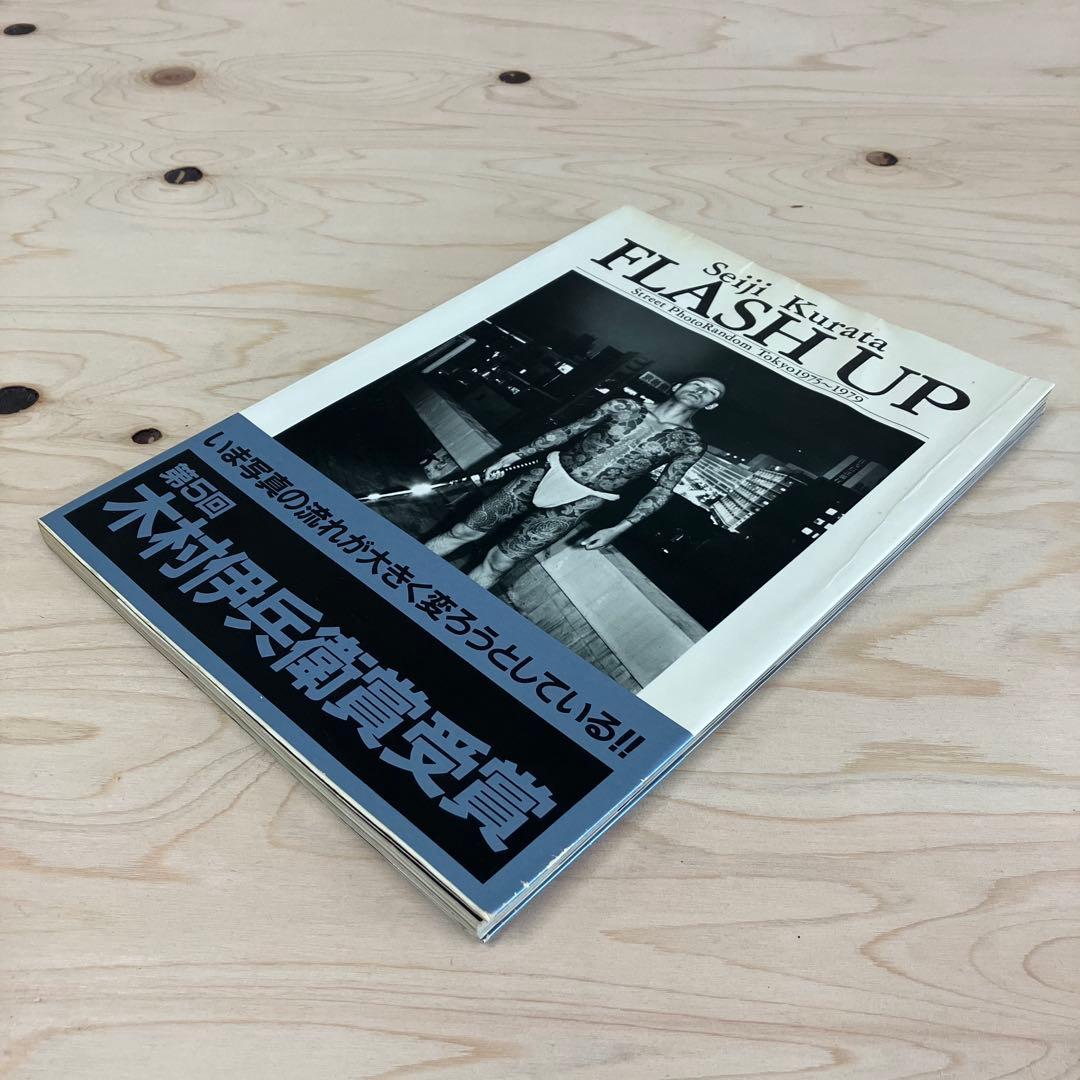 倉田精ニ　写真集　FLASH UP 2刷