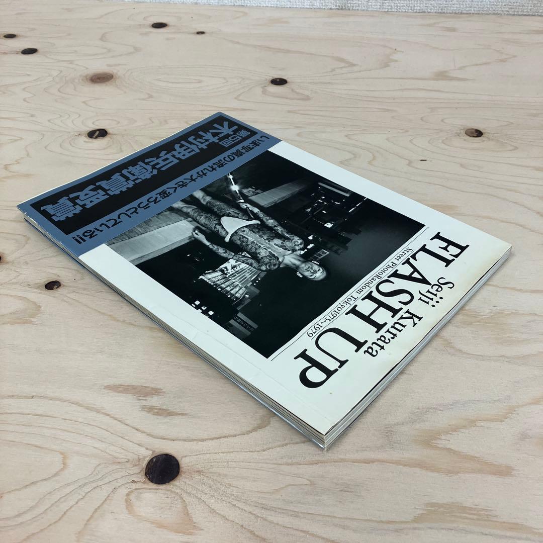 倉田精ニ　写真集　FLASH UP 2刷