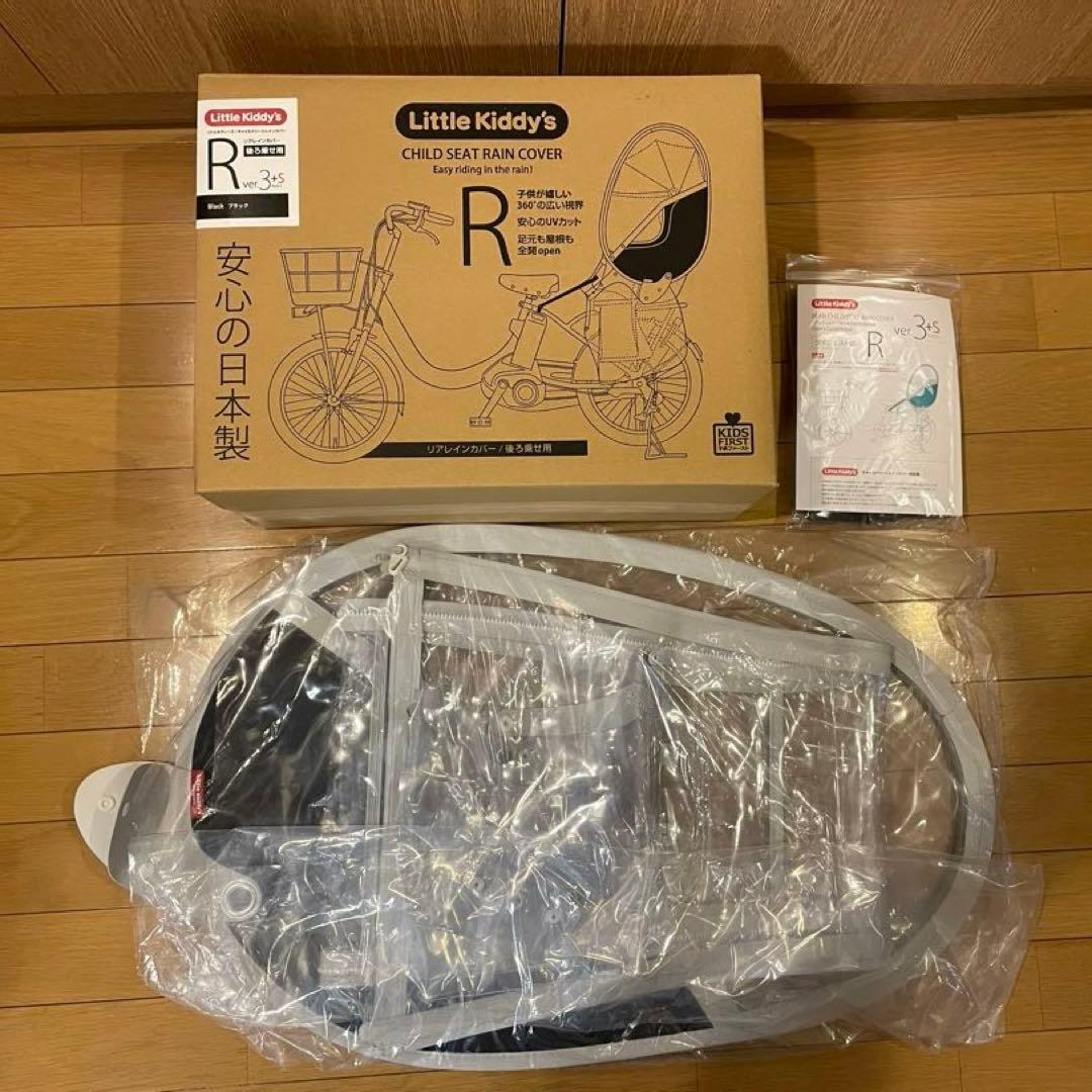 Little Kiddy’s R ver.3+5 自転車用レインカバー
