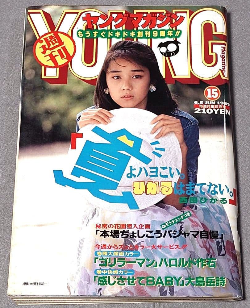 ヤングマガジン1989年6月5日15号アキラ第99回掲載/大友克洋/AKIRA