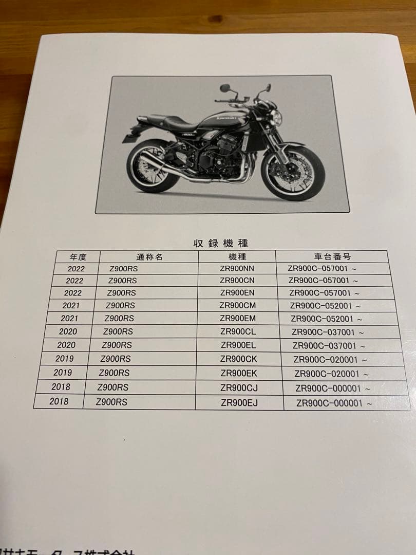 Z900RS サービスマニュアル　2018-2022