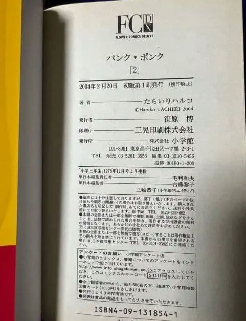 【小学館】パンクポンク / たちいりハルコ