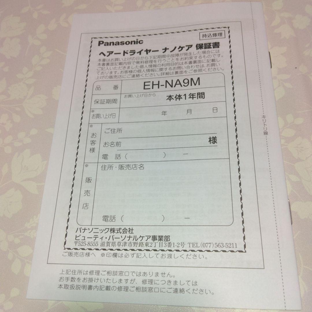★パナソニックのヘアードライヤーナノケアEH-NA9M-E(ノーブルベージュ）