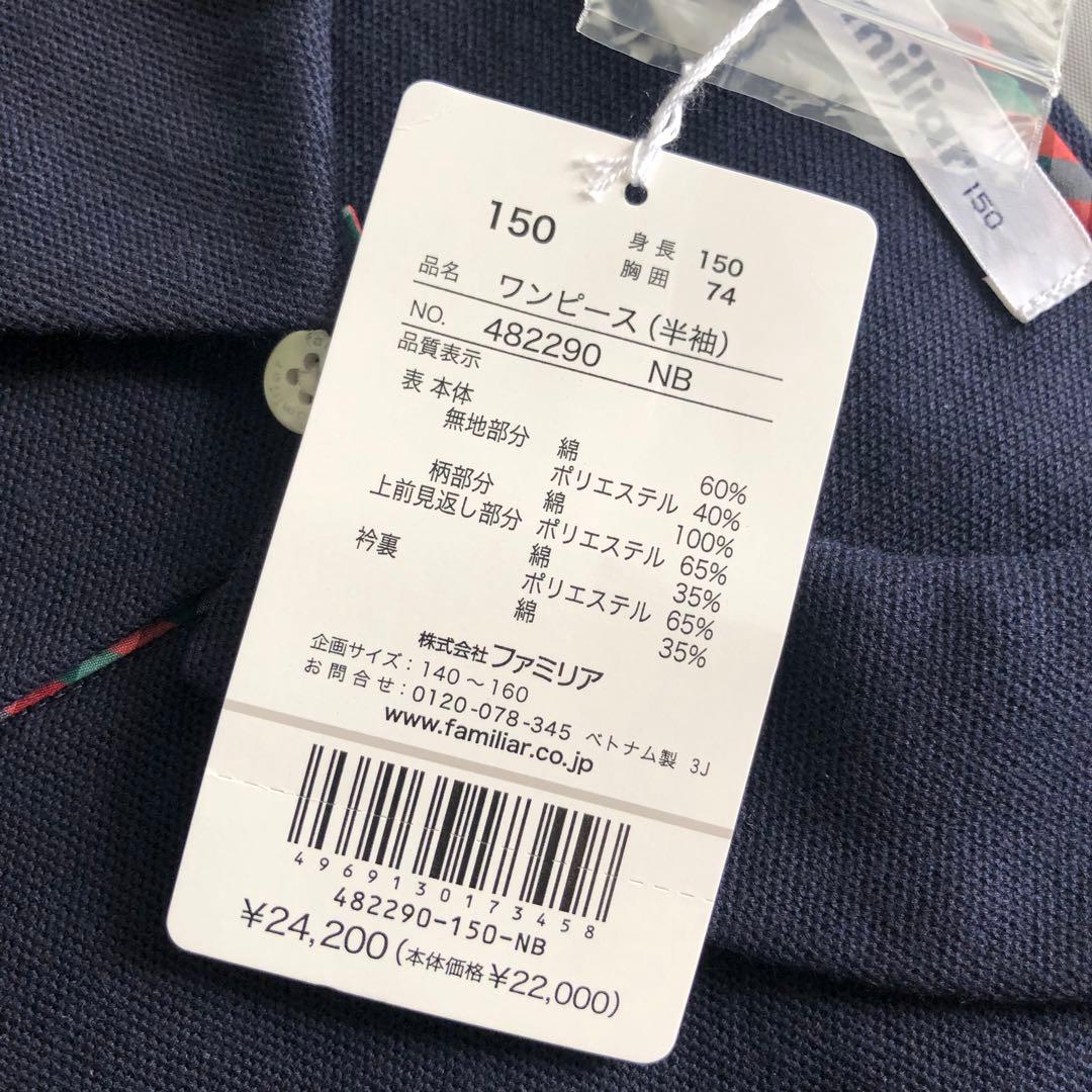 新品未使用〈familiar〉150㎝ 半袖ワンピース ネイビー