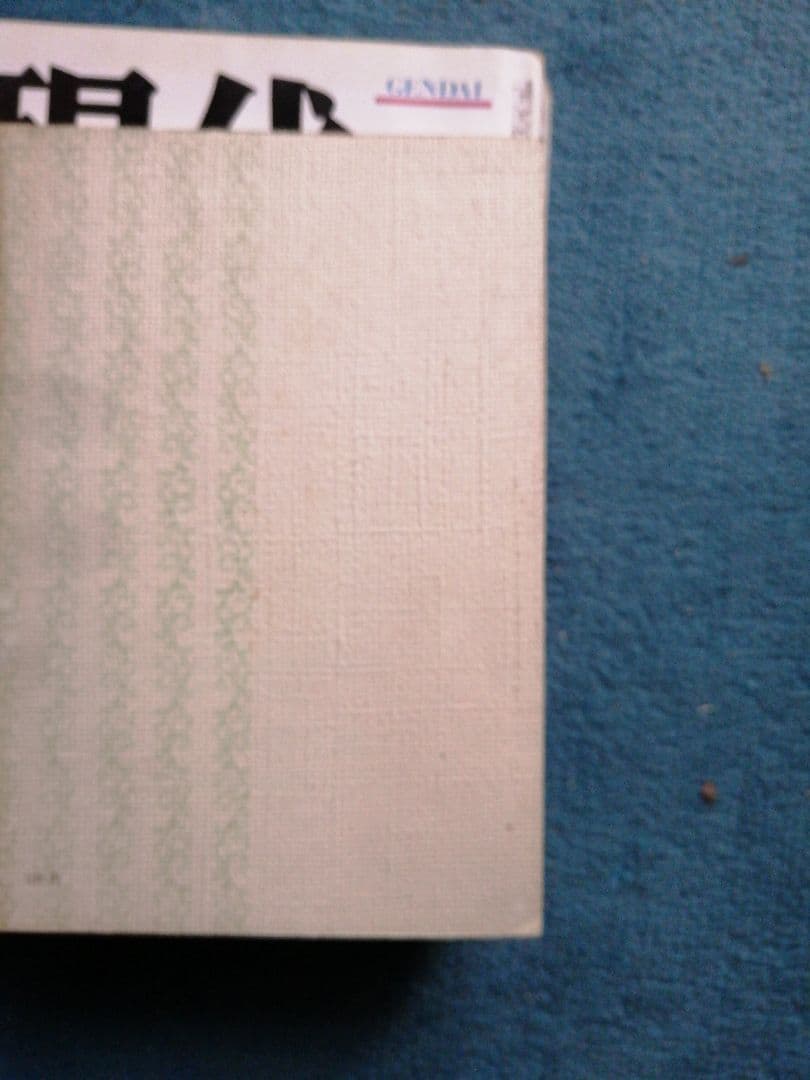 生死一大事血脈渉　の池田会長講義　創価学会