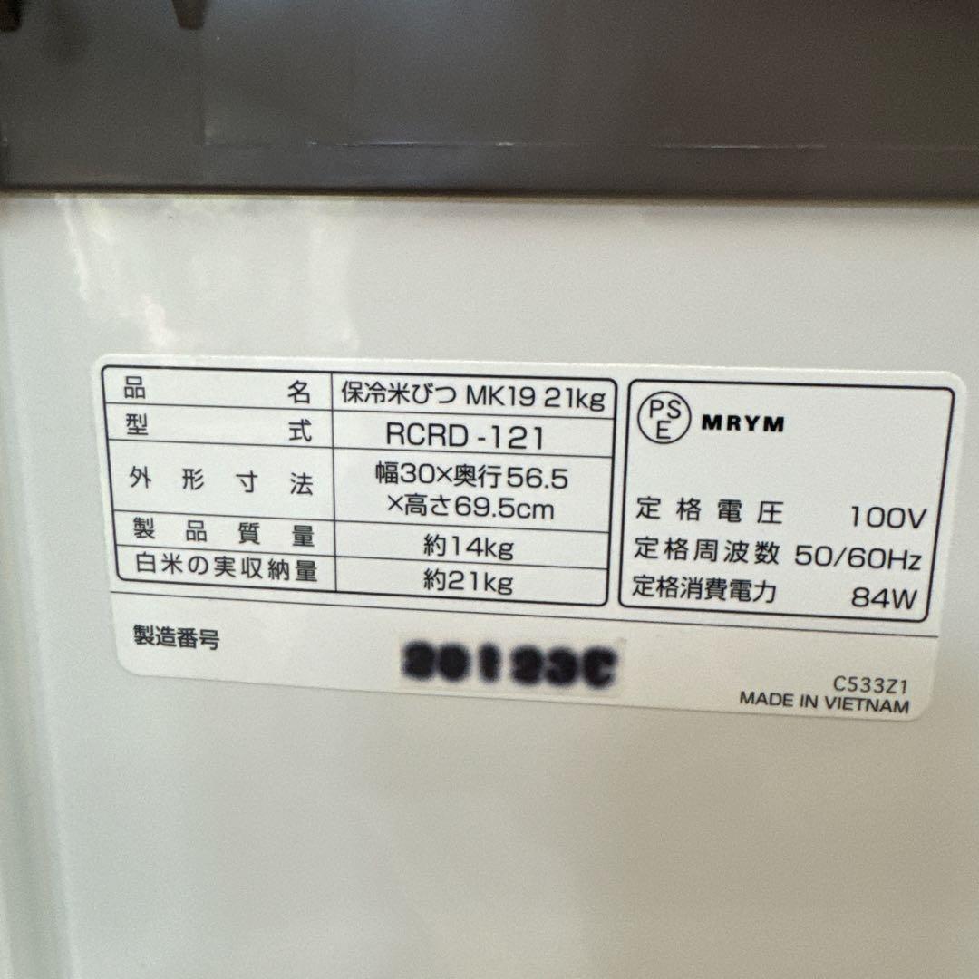 エムケー精工 保冷米びつ 冷えっ庫 RCRD -121 白米収納量 21kg