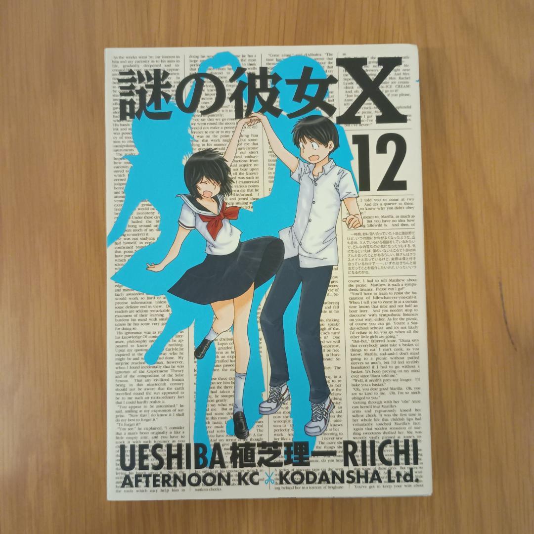 謎の彼女X 全12巻セット