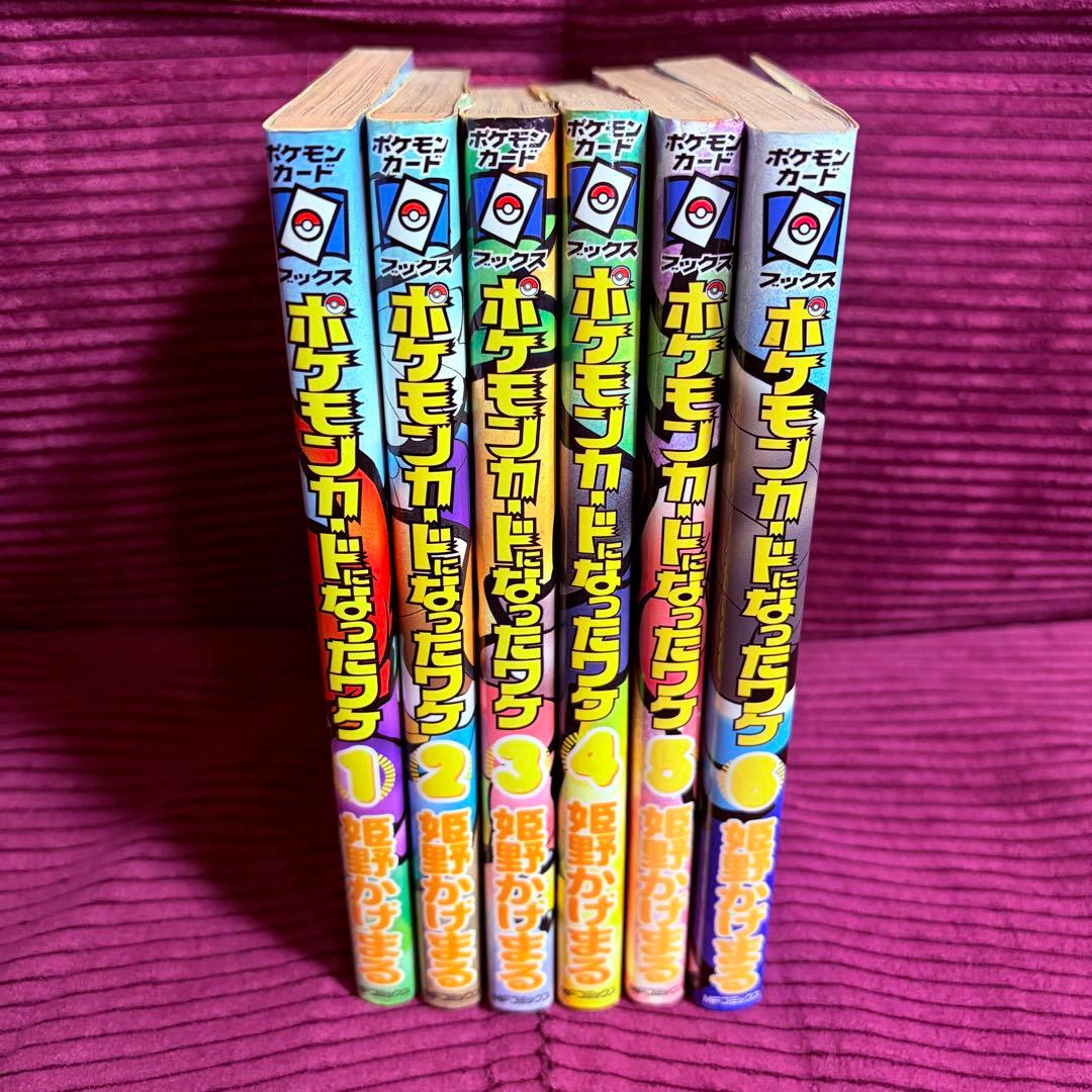 ポケモンカードになったワケ 全6巻 1巻以外初版本 ⚠️カード付録なし⚠️