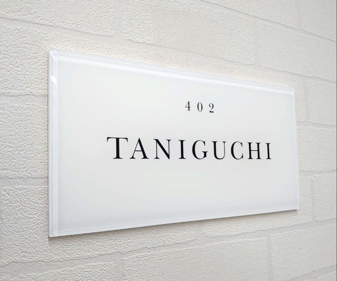 やのみ/愛着【渋カワイイ陶器】＊白背景・黒文字アクリル表札＊ＵＶ印刷