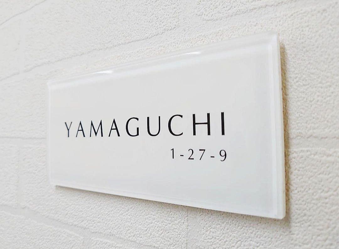 やのみ/愛着【渋カワイイ陶器】＊白背景・黒文字アクリル表札＊ＵＶ印刷