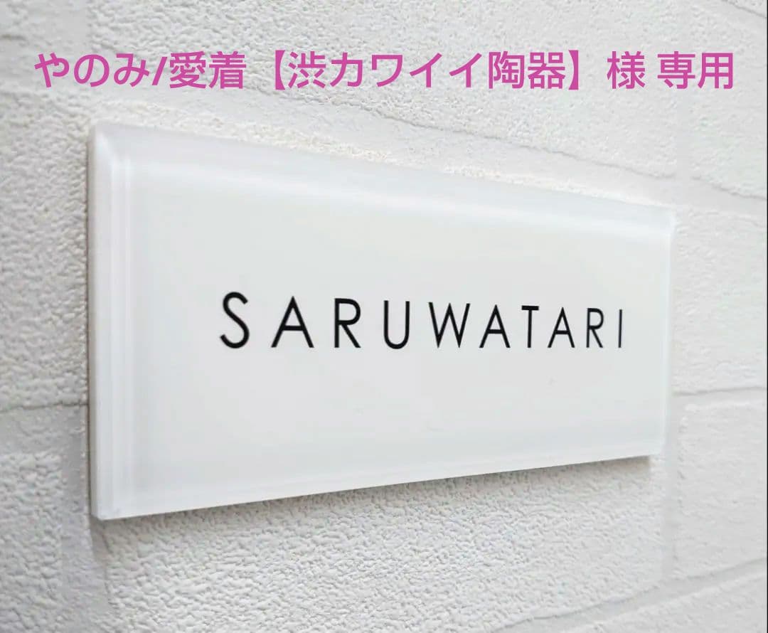 やのみ/愛着【渋カワイイ陶器】＊白背景・黒文字アクリル表札＊ＵＶ印刷